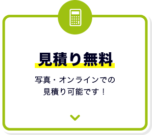 見積り無料 写真・オンラインでの見積り可能です！