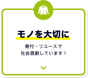 モノを大切に 寄付・リユースで社会貢献しています！