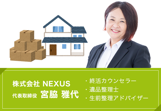 大阪・兵庫の遺品整理・生前整理・福祉整理は、ねこのてサービス(NEXUS